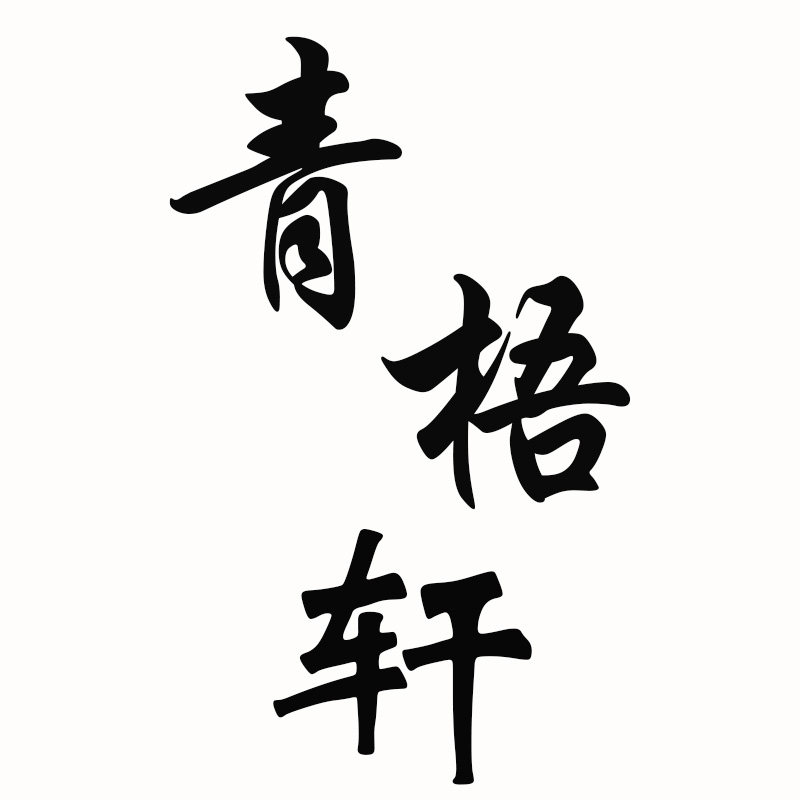 青梧轩