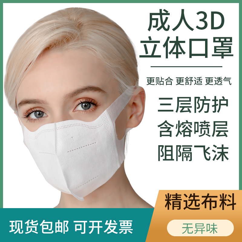 One cover spot spot 100 only three layers of mouth and nose cover melt spray cloth 3d Stereomask gasket thickened white