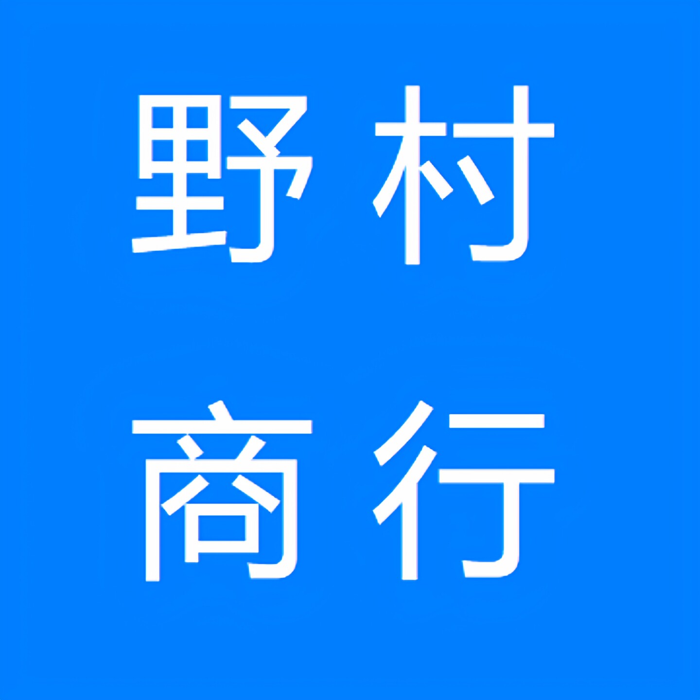 野村商行的LOGO
