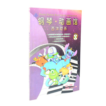 Genuine piano Animation Museum Western animation European and American animation music sheet Hebei Bailing Audio and Video Publishing House with 1CD