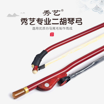 Xiuyi Erhu piano bow white horse tail arrow bamboo playing musical instrument accessories extended professional multi-style optional