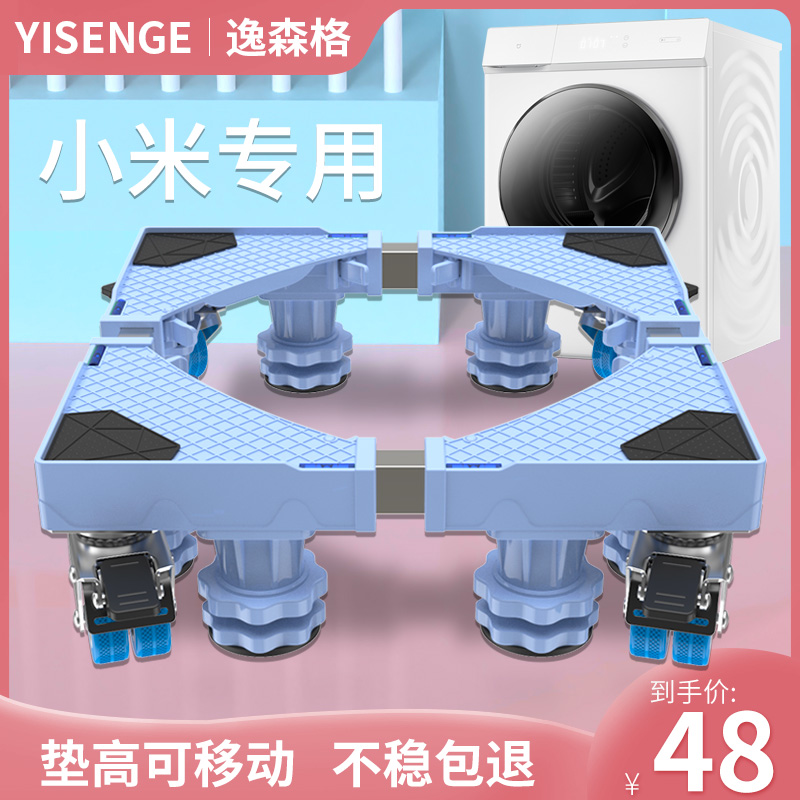 Xiaomi washing machine base universal fixed shockproof automatic drum 10kg mobile universal wheel tripod base