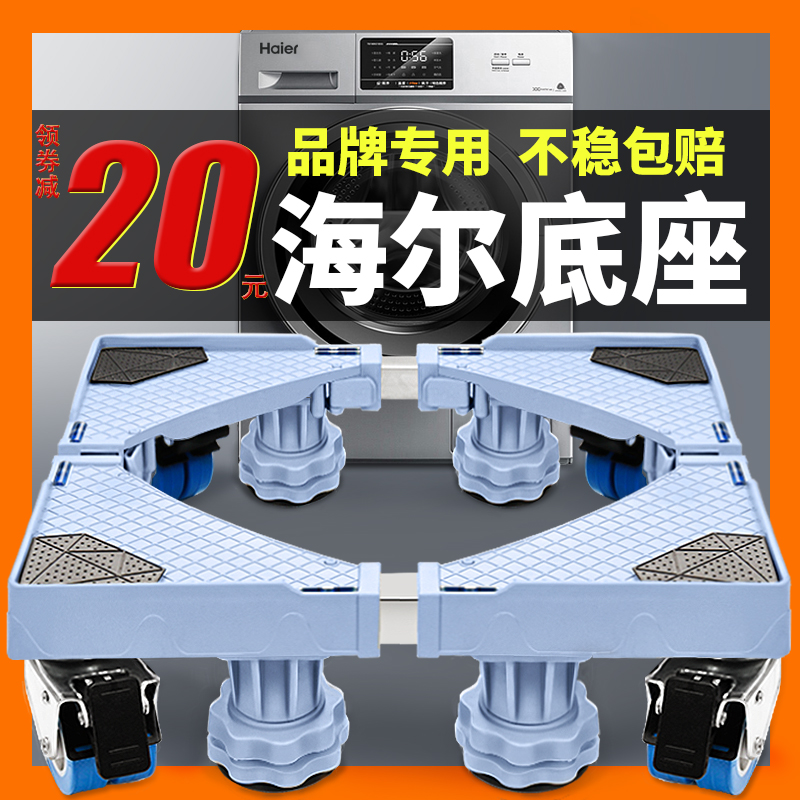 Haier washing machine rack base mobile universal wheel Drum type special universal automatic fixed shockproof shelf