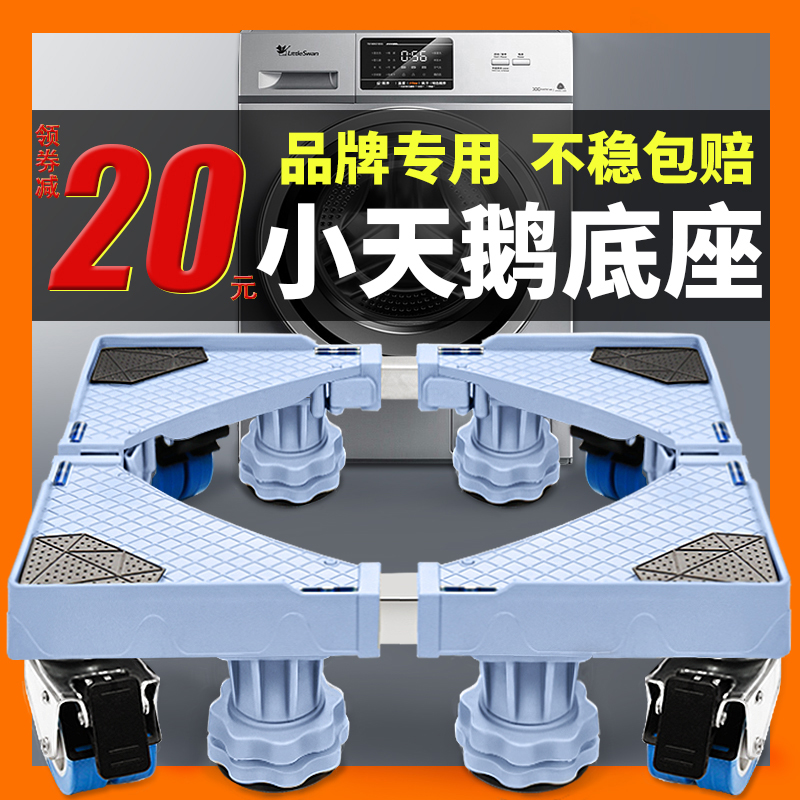 Little swan washing machine base bracket Automatic drum wave wheel universal wheel raising special mobile pad foot shelf