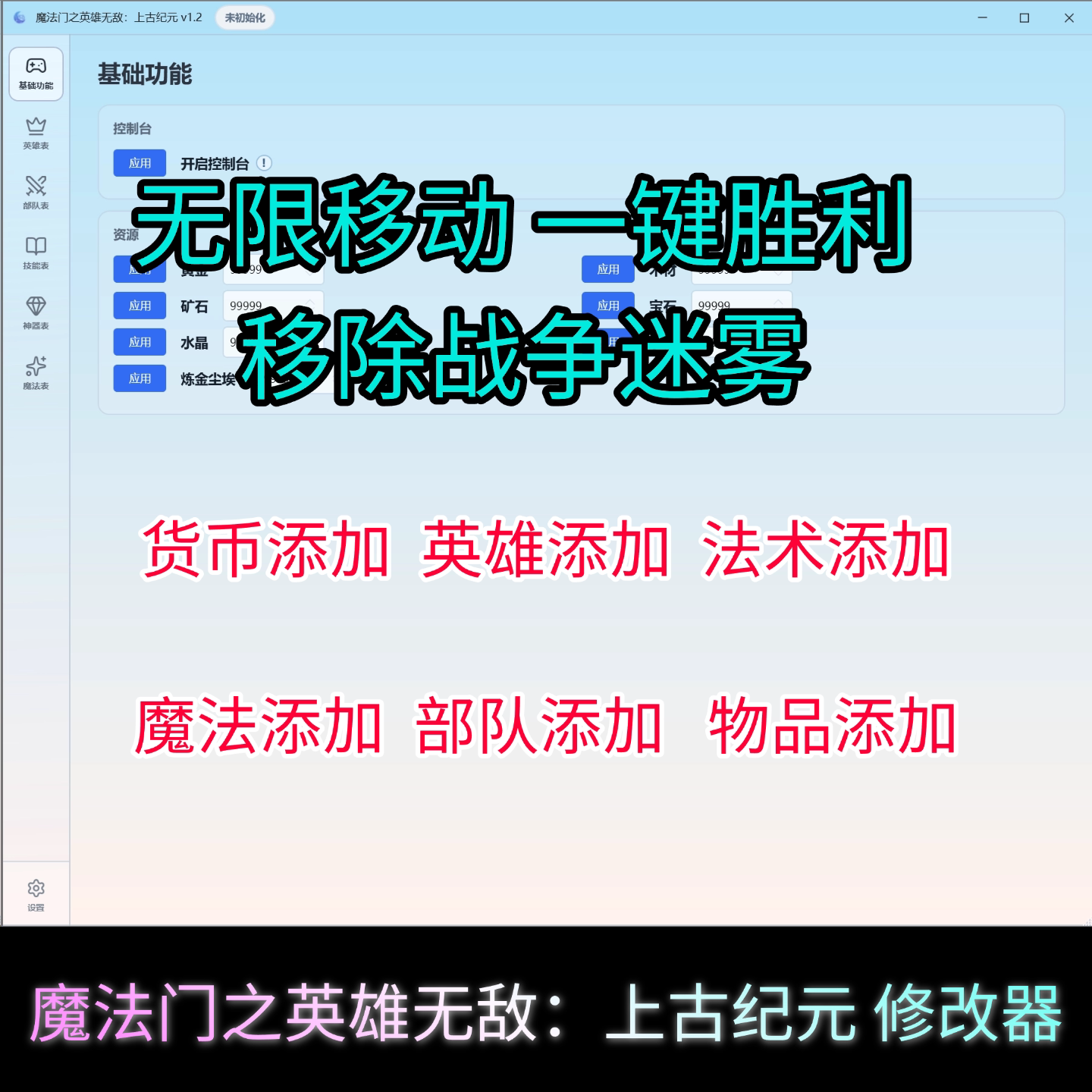 魔法门之英雄无敌：上古纪元 修改器预览图 1