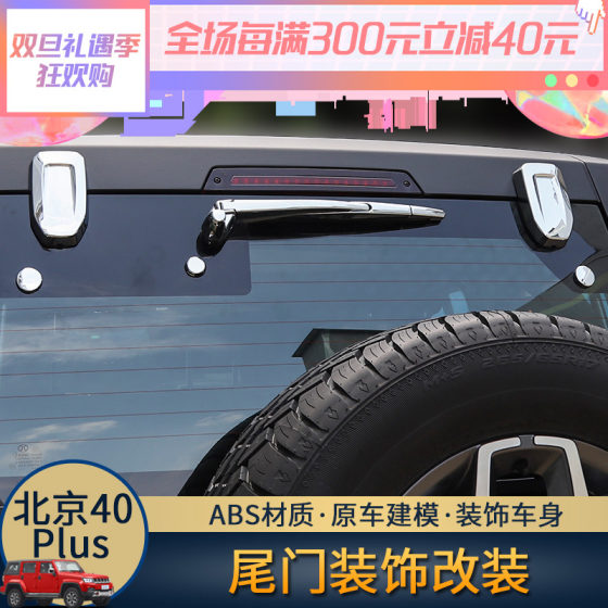 베이징 BJ40plus 뒷문 외부 수정에 적합 BAIC BJ40L 뒷문 전기 도금 장식 패치 액세서리