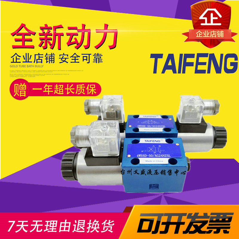 Shandong TAIFENG Taifeng 4WE6E-50 AG24NZ5L solenoid valve 6M 6D 6J 6J 6H AW220NZ5L