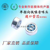 Anti-interference and noise reduction 9745 single-pointing heart type electret double capacitor microphone for intelligent robot