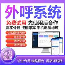 销专用外呼系统 归属地自选 crm管理系统 可以回拨支持测试