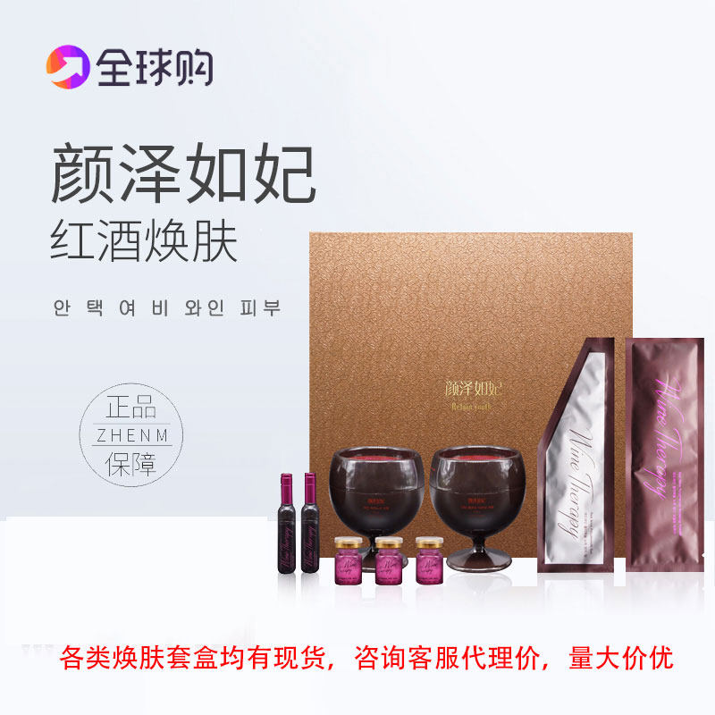 Yan Zerufei Gold Rejuvenating Set Box Skin Management Beauty Salon Special Mummy Red Wine Rejuvenating Cinema Line