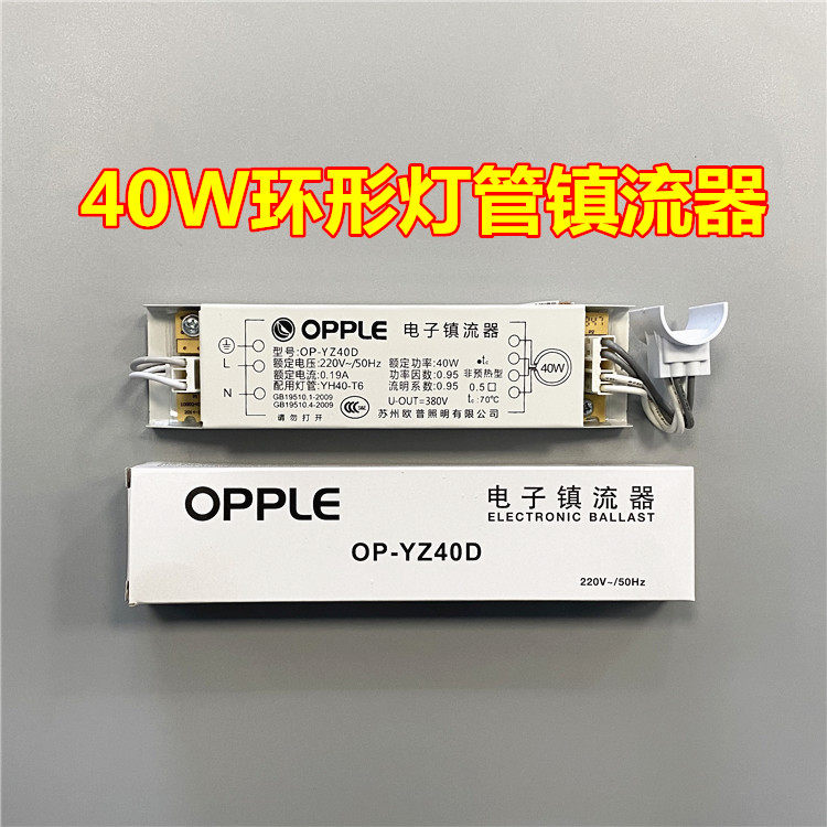 Ople Opal Lighting OP-YZ 40D 40W ring tube ballast T5T6 round lamp ceiling lamp accessories
