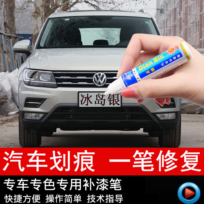 Iceland silver special lacquer pen fos Tiguan L passersby car self-spray paint finish deep scratcher repair deviner