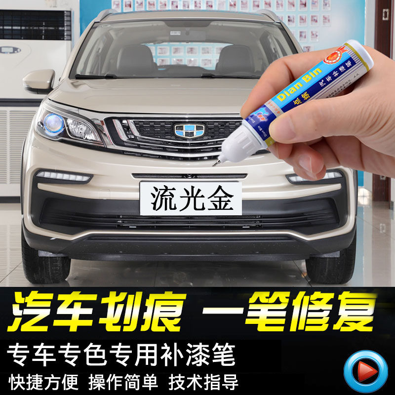 Special Geely New Vision X3 Stream light gold Car Lacquer Pen Steam Body Lacquered Surface Scratcher Repainter Spray Paint Tank