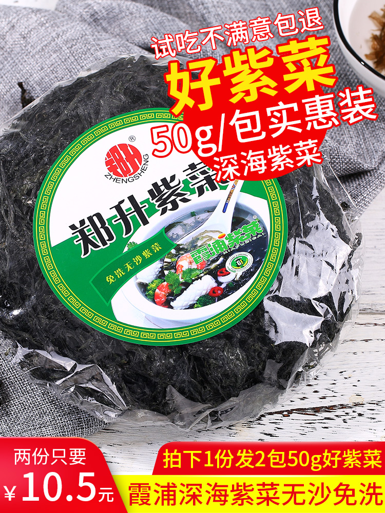 Buy 1 get 1 free 2 Xiapu seaweed 50g soup Dry deep sea seaweed soup Egg soup Sushi seaweed seaweed