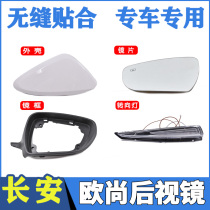 Suitable for Changan Auchan rearview mirror assembly Auchan rear mirror housing frame turn signal lens accessories