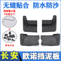 Suitable for Changan Ouno mudguards front and rear left and right fenders Ouno mudtiles