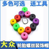 Volkswagen New Santana Passat Jetta Lingdu Car Hub Cover Color Tire Screw Cap Decorative Cover