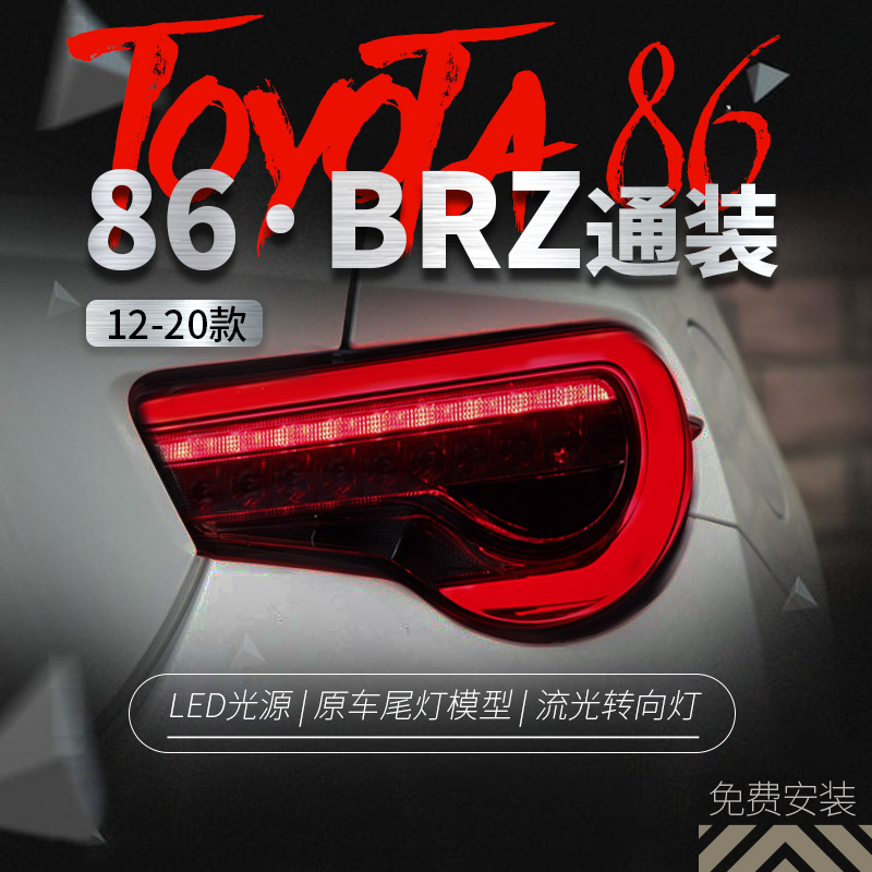 Suitable for ToyotaGT86 taillights assembly speed bulls BRZ retrofit LED travelling lights brake light flow light direction light