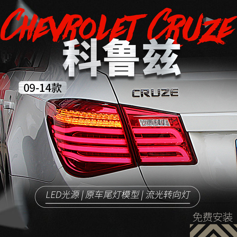 Suitable for 09-14 Cruze taillight assembly Cruz modified LED running lights brake lights streamer turn signal