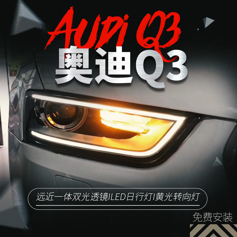 Suitable for 13-16 Audi Q3 headlight assembly modified and upgraded high-profile LED daytime running light lens xenon headlight