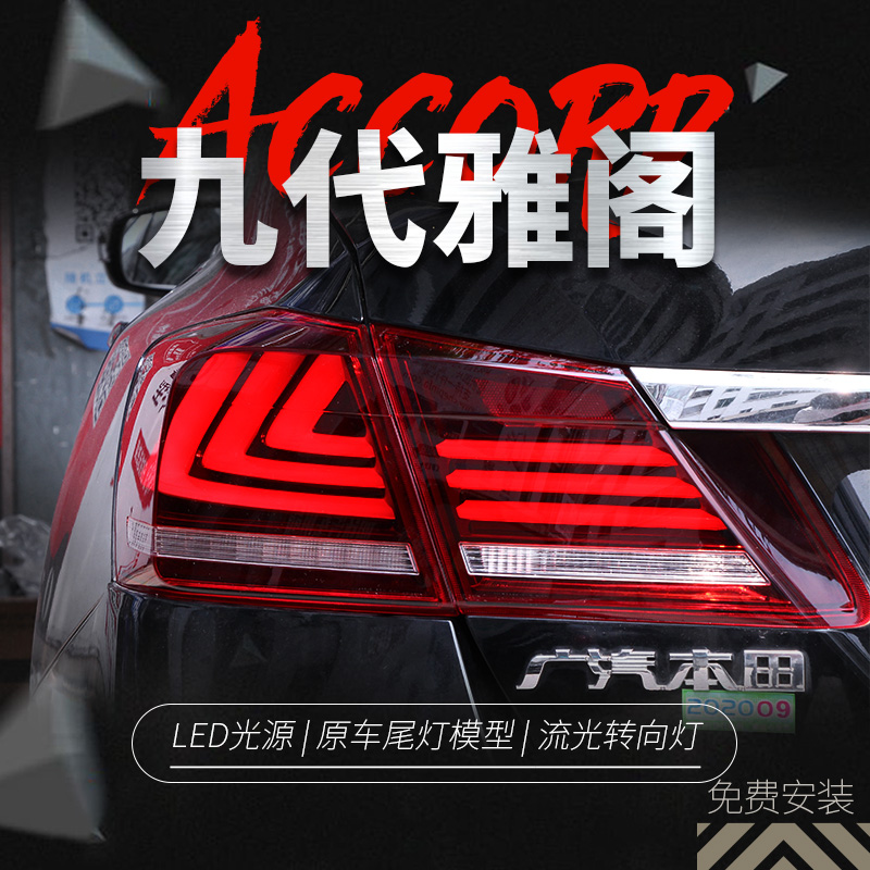 Suitable for Honda 9th generation Accord taillight assembly 9th generation Accord modified led water steering driving lights brake lights