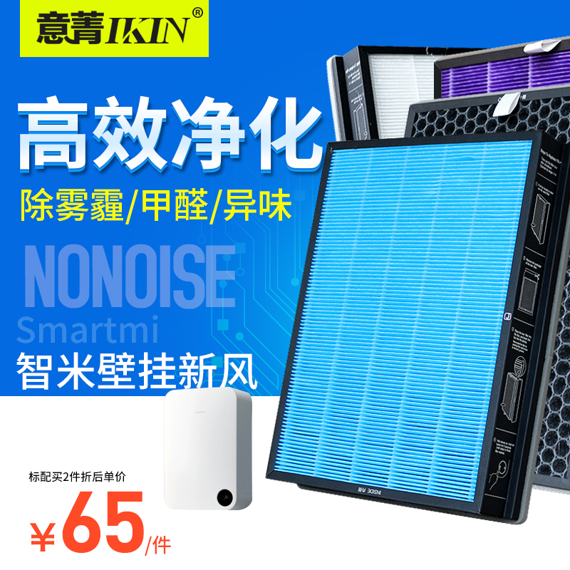 Suitable for Xiaomi Zhimi fresh air system filter integrated purifier filter fresh air filter element to remove haze