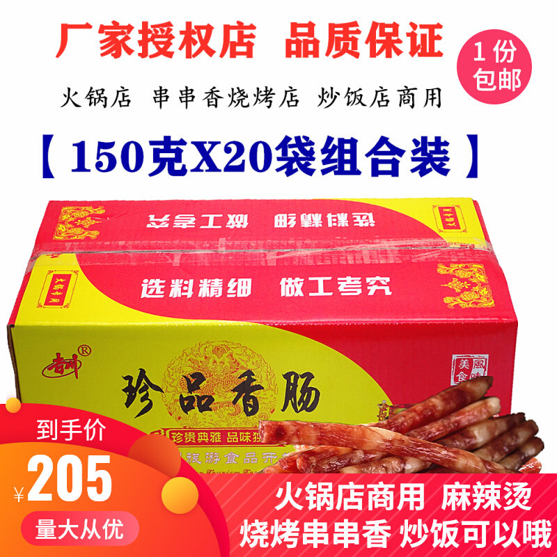 Sichuan specialty Jichuan rare hot pot sausage 150g X20 bags whole box string of incense barbecue sausage wide flavor sausage