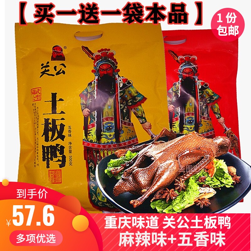 Buy 1 delivery 1 Chongqing Special production Guan Guan Board Duck Bingyuan Duck 500g Spicy Flavor Smoked 5 Spiced Duck Meat Snacks