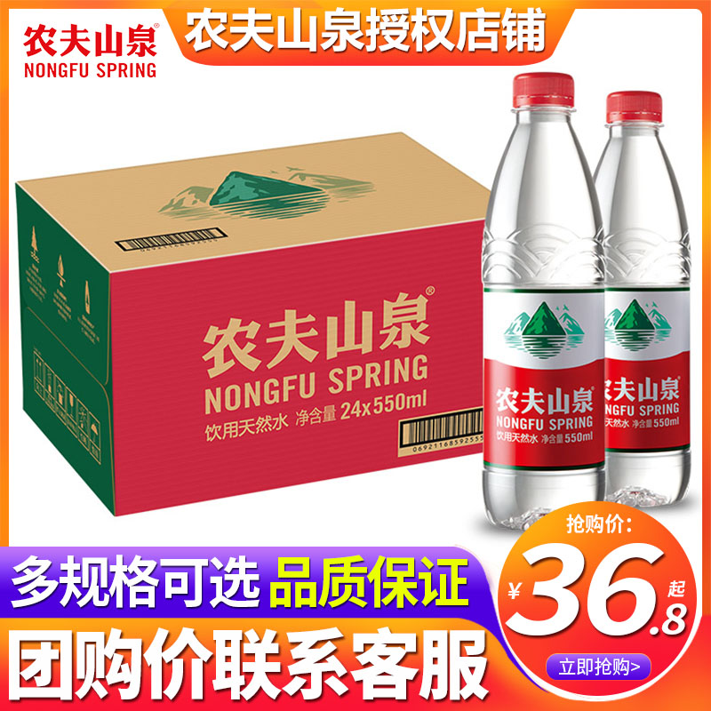 Nongfu mountain spring mineral water 550ml * 24 bottles whole box 24 bottles 380ml office drinking meeting for meeting mineral water