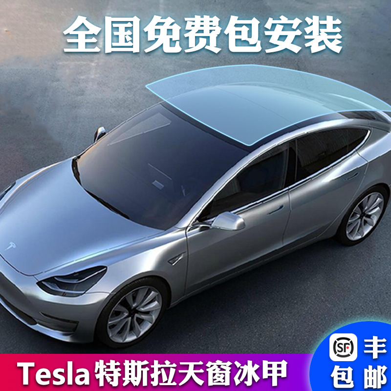 Tesla Model 3 sunroof insulation film ModelY roof glass sunscreen explosion protection film TPU sunroof ice armor