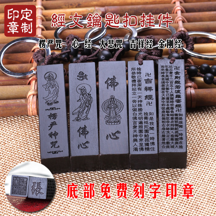 Buddhist Scriptos Great Tragically Black Sandalwood High-end Car Key Buckle Pendant Male And Female Red Sandalwood Free Lettering Seal