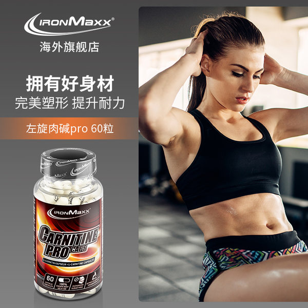德国进口 ironmaxx 左旋肉碱加强版 燃脂瘦身运动健身胶囊 60粒 天猫优惠券折后￥29包邮包税（￥109-80）