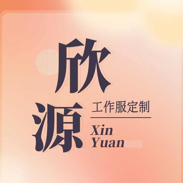 欣源工作服定制的LOGO