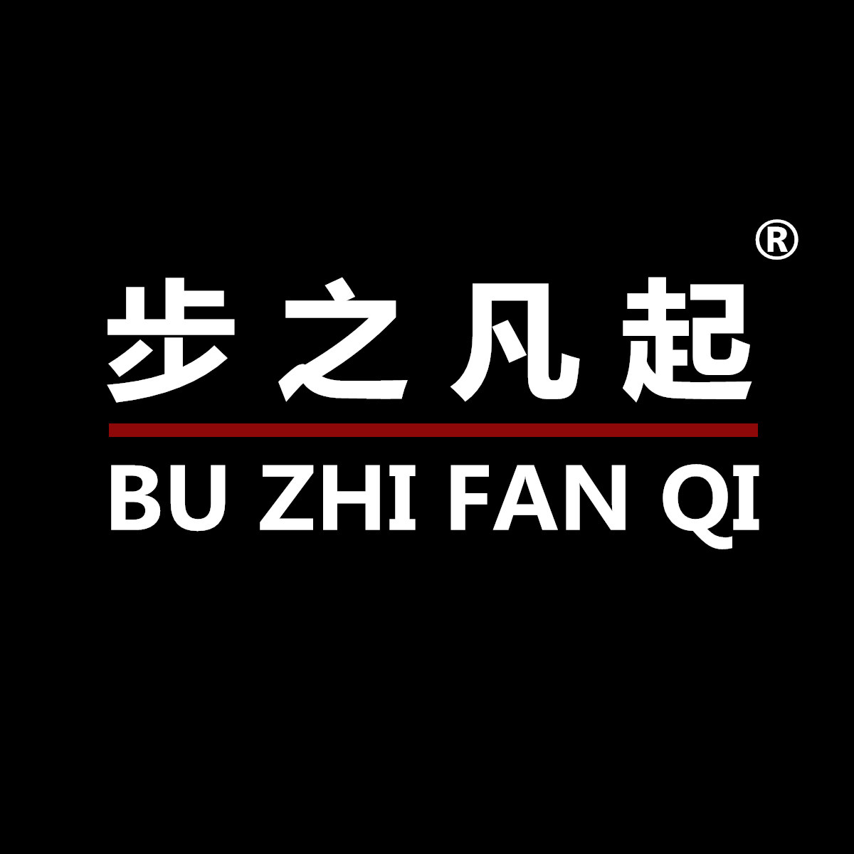 步之凡起