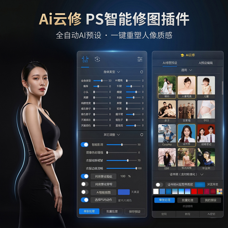 Xinda Ai Cloud Repair Ps Plugin Photography Post-Processing Bulk Portrait Editing Software Id Photo Cutout Editing and Color Adjustment