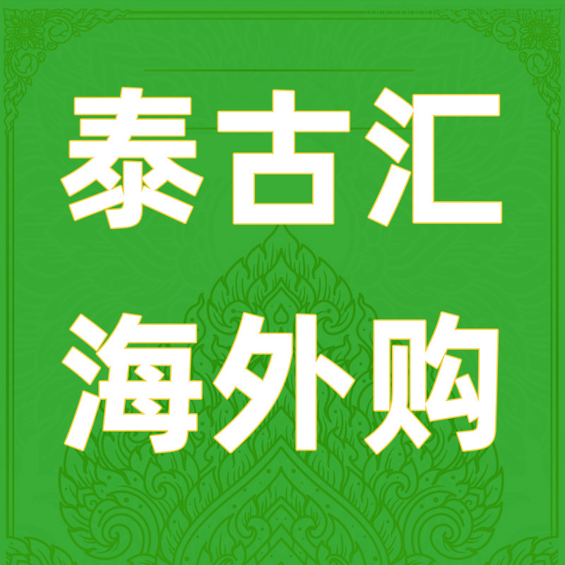 泰古汇海外购