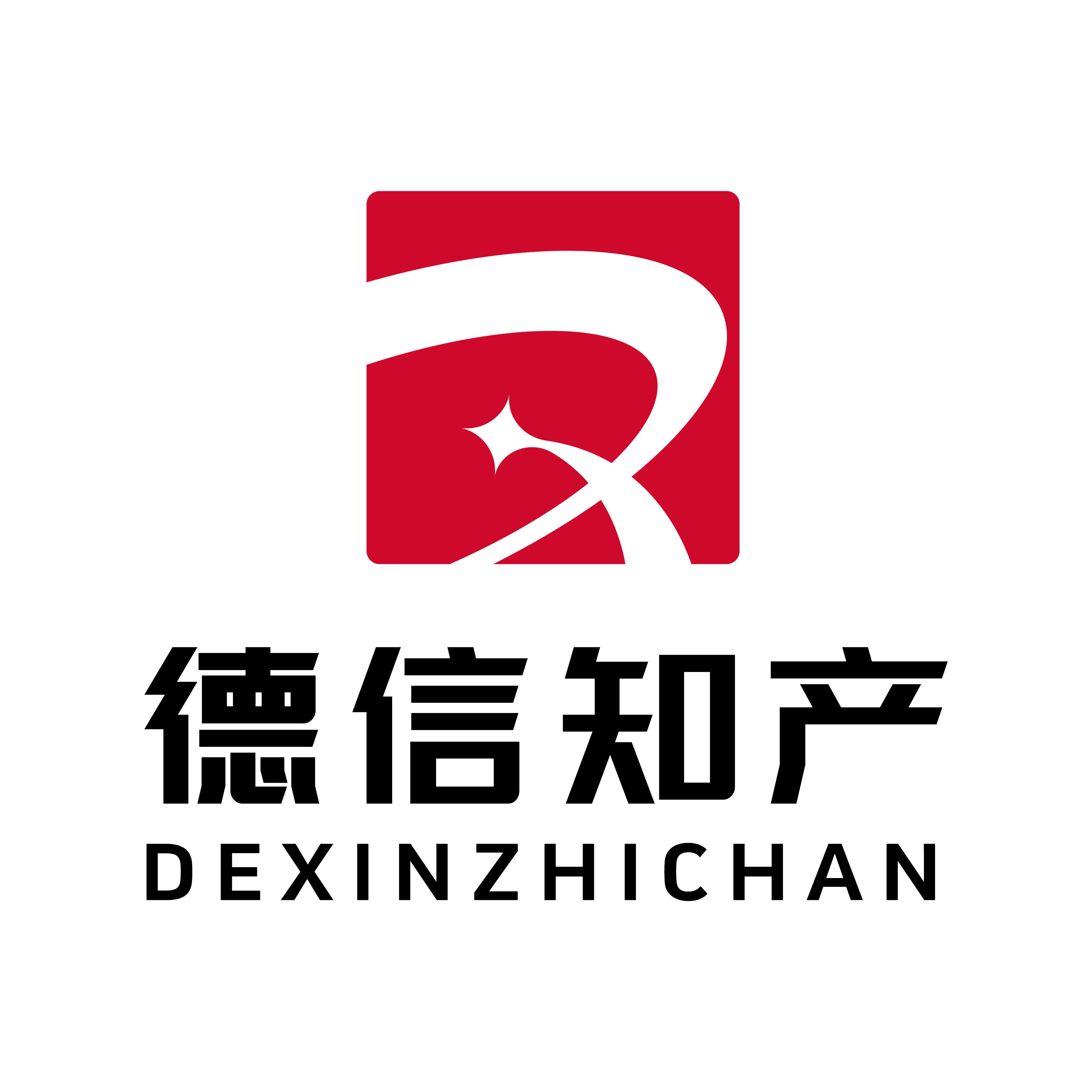 德信知识产权服务
