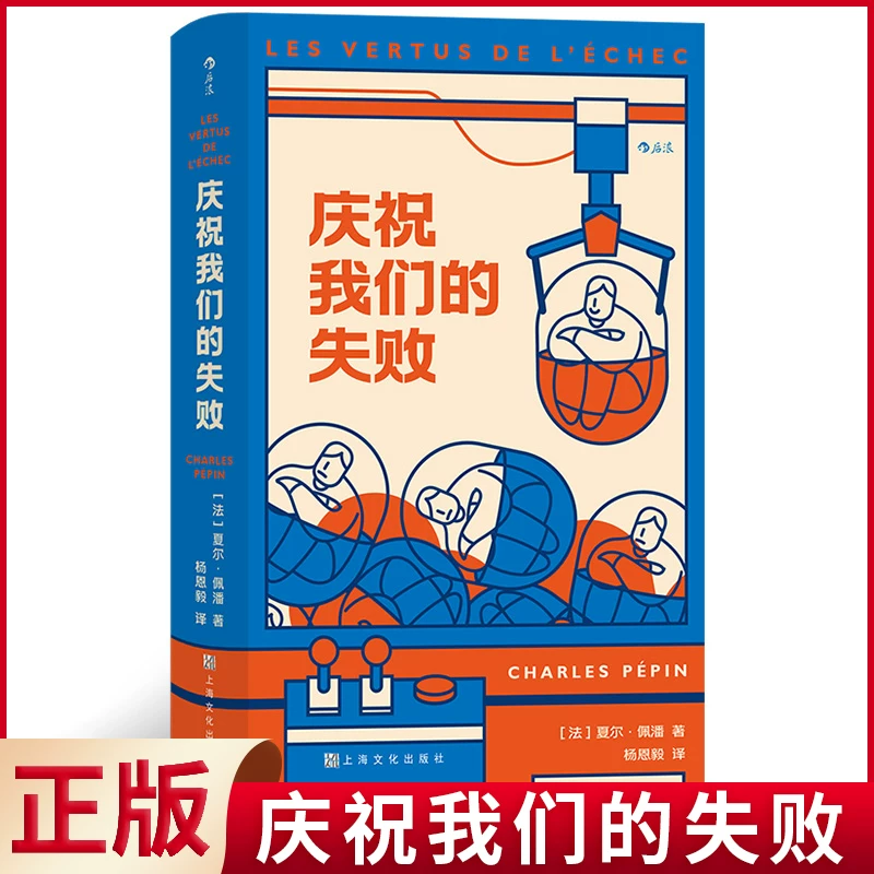 Пробный круглый незаменимый подвиг нашего провала. Это необычный "книга-случай неудачи", которая вдохновляет сотни тысяч французов извлекать пользу из неудач. Рекомендовал бывший премьер-министр Франции Алан Чжу Пэй