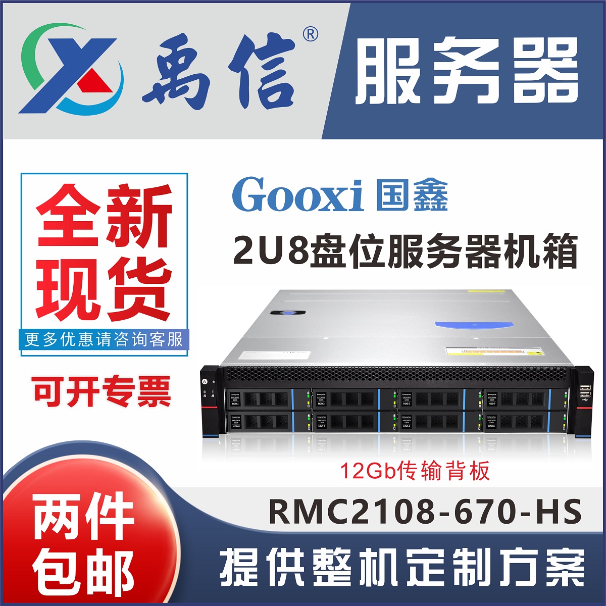 Brand new in stock Guoxin 2U server chassis 12Gb S rack RMC2108-670-HS