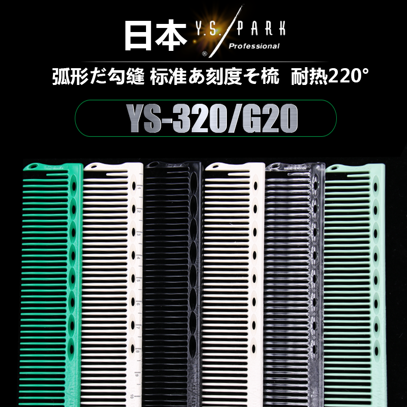 Japan YSPARK haircut special comb for short hair cut comb YS320 transparent G20 scale
