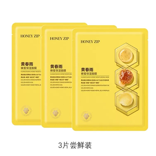 【HONEYZIP】黄春雨蜂蜜保湿面膜3片