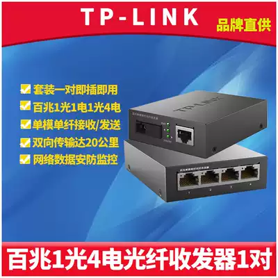 TP-LINK TL-FC111A TL-FC114B Pair of 1 optical and 4 electrical optical fiber transceiver set 100 megabytes single-mode single-fiber SC photoelectric converter Network monitoring two-way