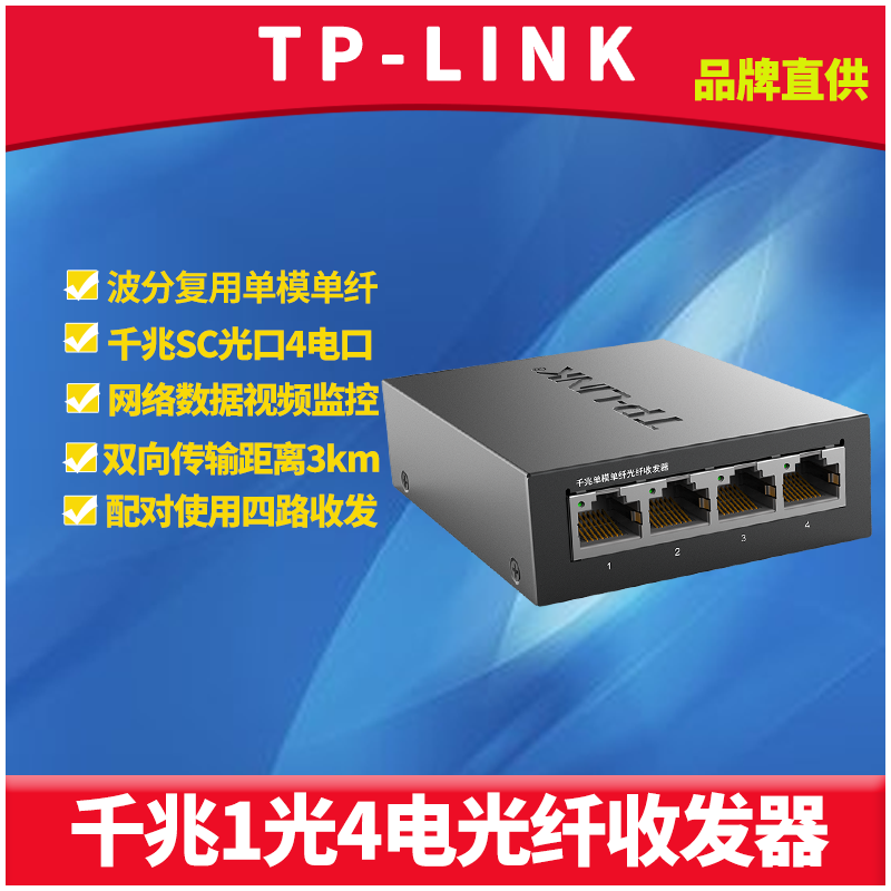 TP-LINK TL-FC314B-3 full one thousand trillion fiber transceiver single-mode single fiber 1 light 4 electric SC interface optoelectronics converter module network data monitoring bidirectional long-distance receiving