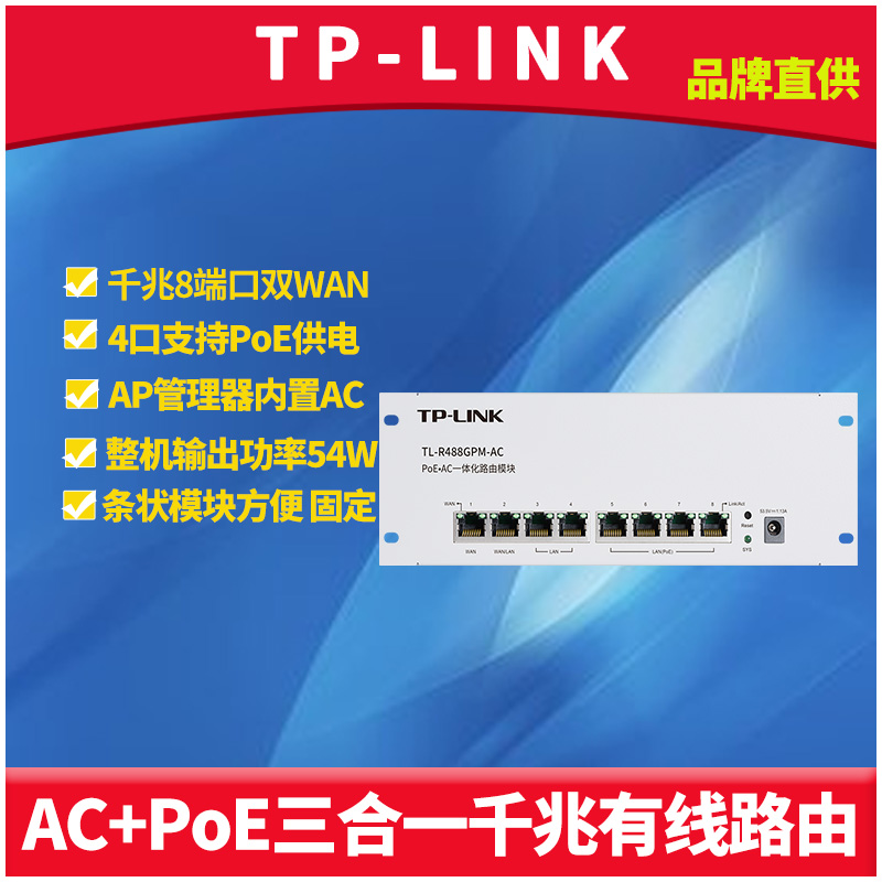 TP-LINK TL-R488GPM-AC PoE AC Full Gigabit Cable Router Module 8 port dual WAN superposition 4 PoE for electrical AC household