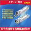 TP-LINK TL-SM311LSA B-2KM pair of Gigabit SFP optical modules Single-mode single-fiber LC optical switch router AP long-distance bidirectional optical pass