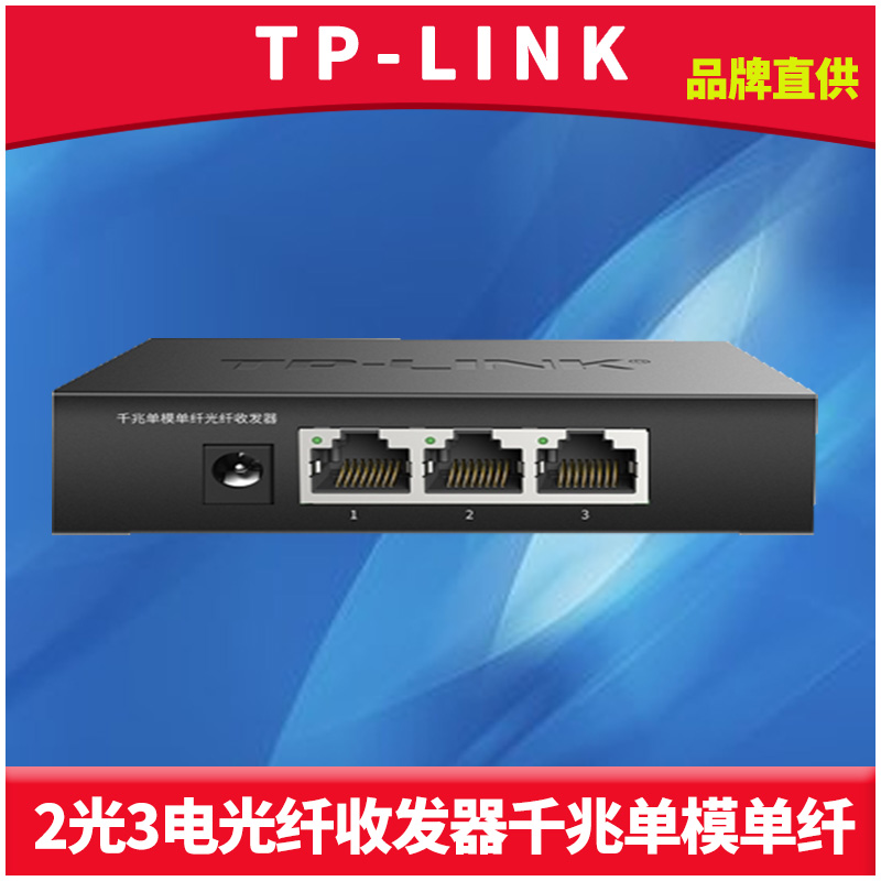 TP-LINK TL-FC323AB-3 Gigabit single-mode single-fiber optic transceiver 2 SC optical ports 3 electrical port conversion module network monitoring long-distance two-way transmission 3km