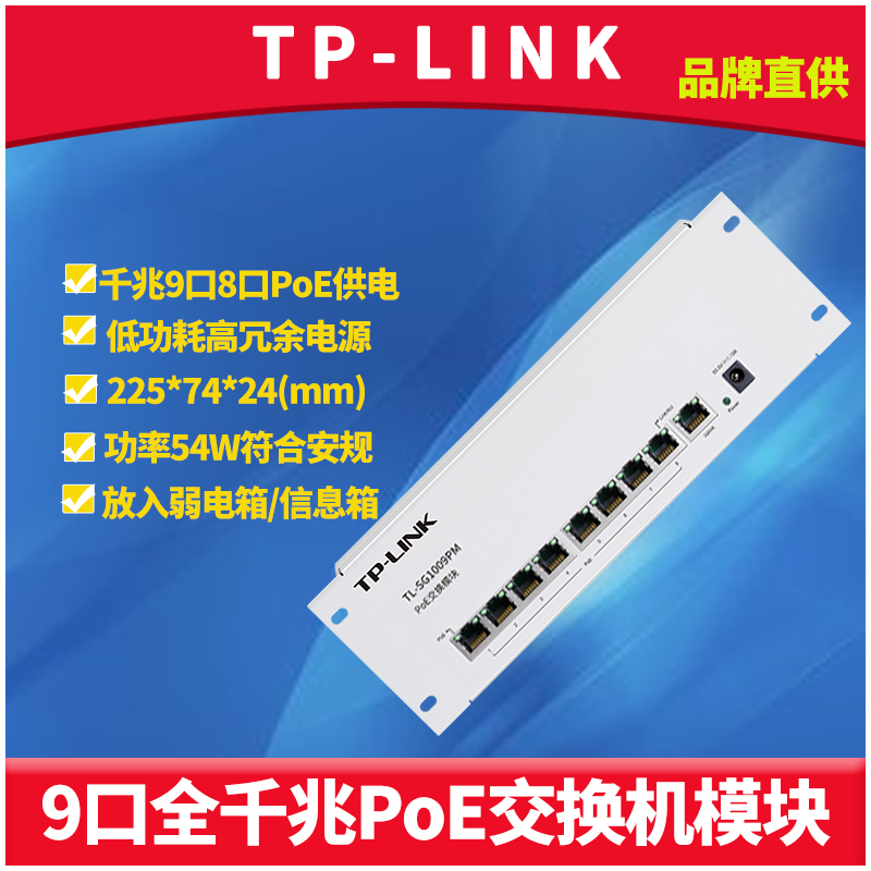 TP-LINK TL-SG1009PM 9 PoE switch Home security monitoring 8 PoE power supply module data power supply 2-in-one weak electrical box information