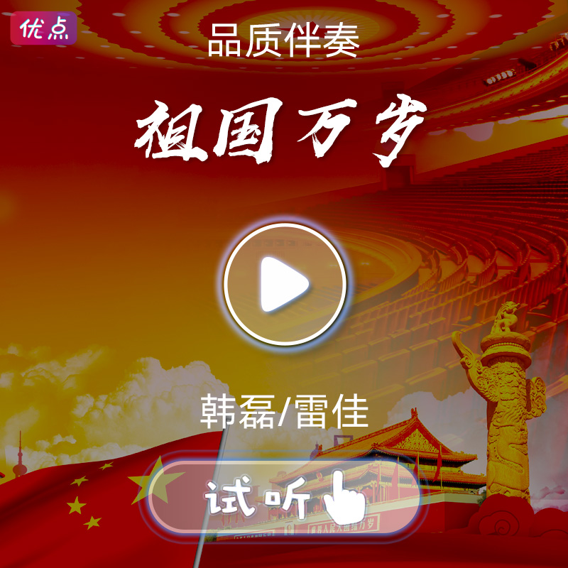 Accompaniment-Long live the Motherland-Han Lei Lei Jia mp3 high quality sound quality no sound pure accompaniment audition