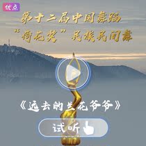 Dance Accompaniment Music Grandpa Orchid Far Away The 12th Chinese Dance Lotus Award National Folk Dance