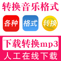 Encrypted format conversion generation download mp3 songs qq lossless flac audio wav transcoding Paid paid music hq